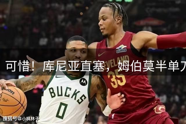 可惜！库尼亚直塞，姆伯莫半单刀打门被措拉基斯扑出