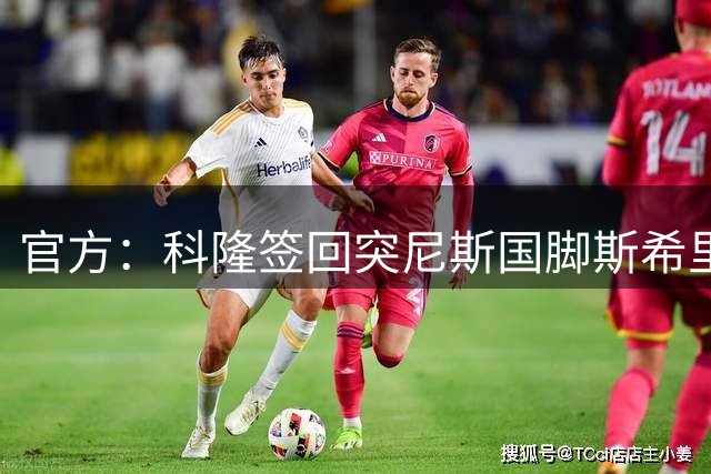 官方：科隆签回突尼斯国脚斯希里 双方签约两年