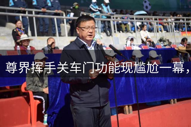 尊界挥手关车门功能现尴尬一幕，司机解释因挂档所致