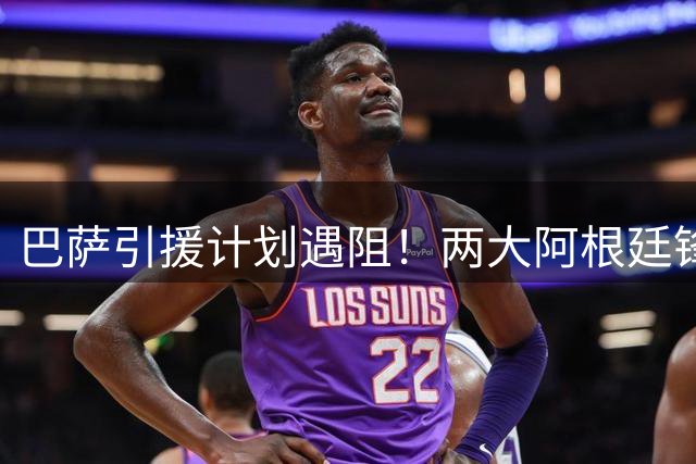 巴萨引援计划遇阻！两大阿根廷锋霸转会难题待解