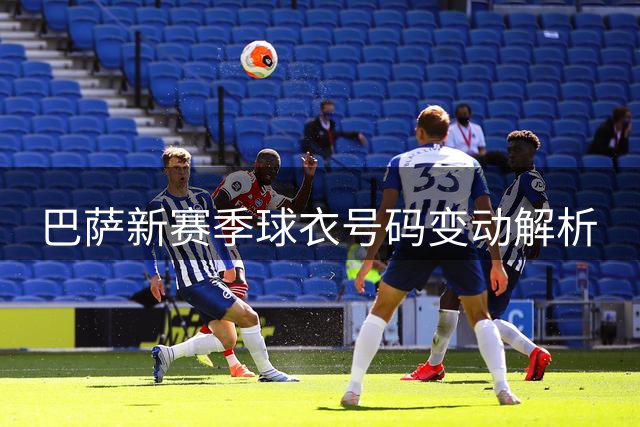 巴萨新赛季球衣号码变动解析
