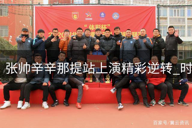 张帅辛辛那提站上演精彩逆转 时隔四年再取单打胜利