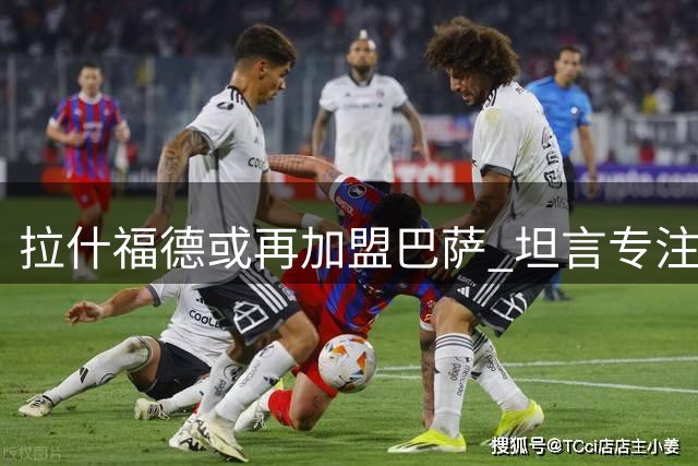 拉什福德或再加盟巴萨 坦言专注赛场低调行事