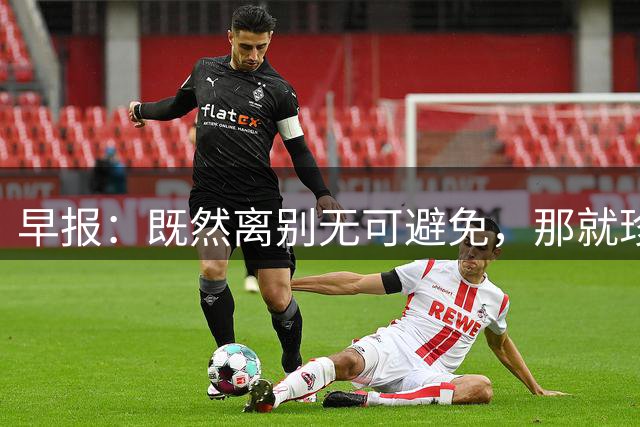 早报：既然离别无可避免，那就珍惜相遇，爱你所爱