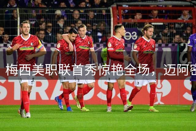 梅西美职联首秀惊艳全场，迈阿密国际4-2领先遭遇天气搅局