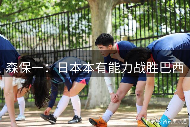 森保一：日本本有能力战胜巴西
