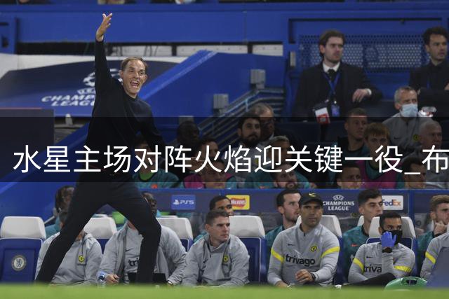 水星主场对阵火焰迎关键一役 布罗尚状态火热领衔出战