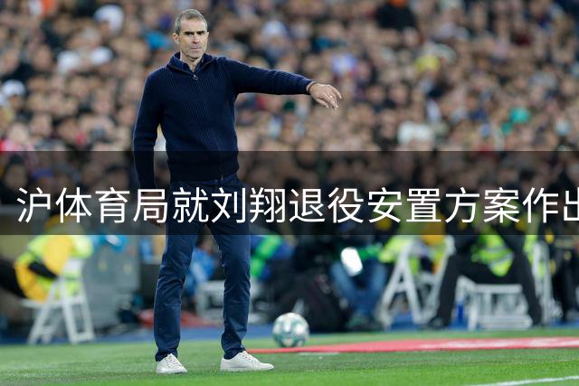 沪体育局就刘翔退役安置方案作出回应