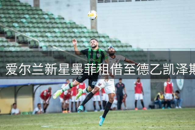 爱尔兰新星墨菲租借至德乙凯泽斯劳滕