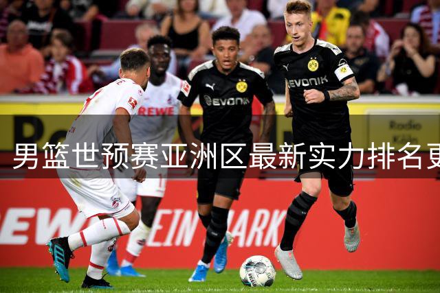 男篮世预赛亚洲区最新实力排名更新