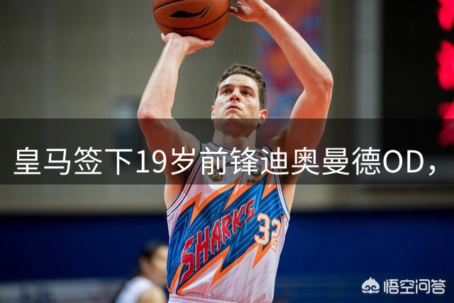 皇马签下19岁前锋迪奥曼德OD，转会费最高1.4亿欧元，合同至2033年