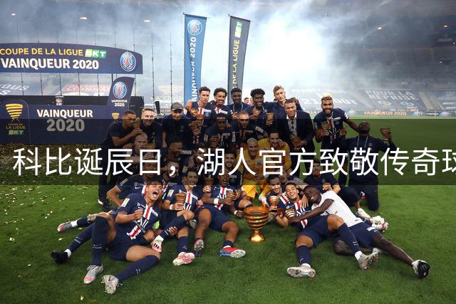 科比诞辰日，湖人官方致敬传奇球星