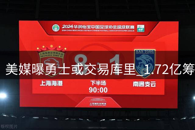 美媒曝勇士或交易库里 1.72亿筹码将终结王朝