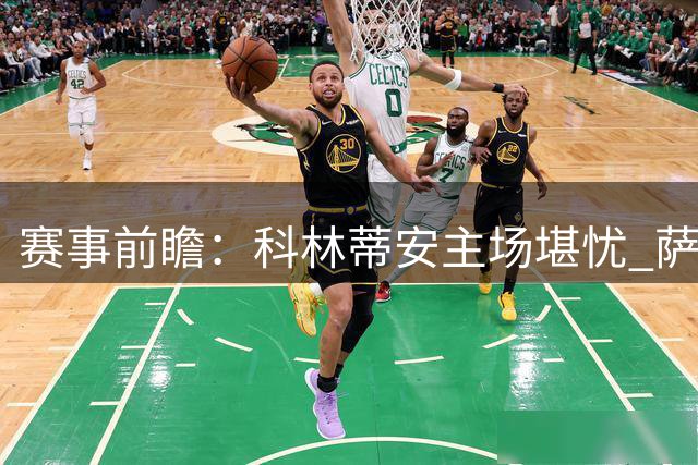 赛事前瞻：科林蒂安主场堪忧 萨尔茨堡客场占优
