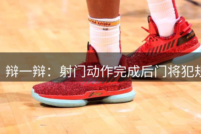 辩一辩：射门动作完成后门将犯规，要不要判点球？