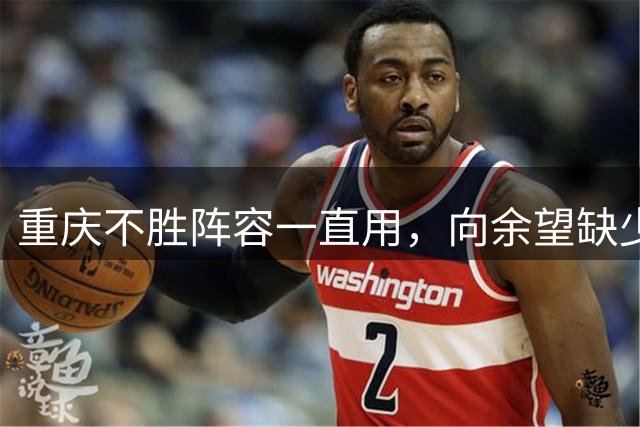 重庆不胜阵容一直用，向余望缺少战术支持，保级不是刘建业挡箭牌，下场战申花