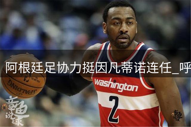 阿根廷足协力挺因凡蒂诺连任 呼吁国际足联持续变革