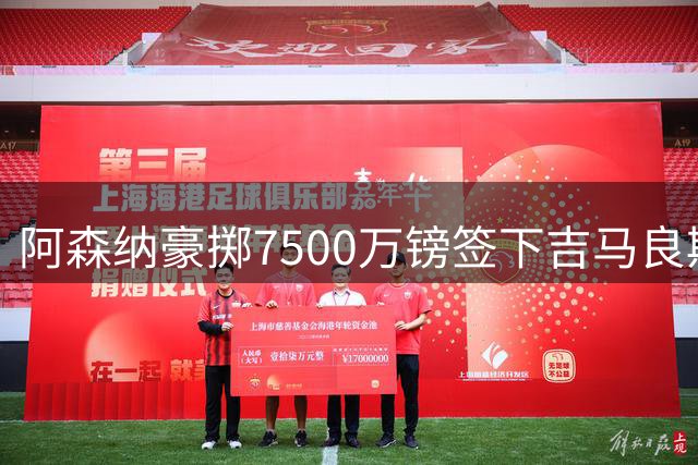 阿森纳豪掷7500万镑签下吉马良斯 里昂启动二次分成条款