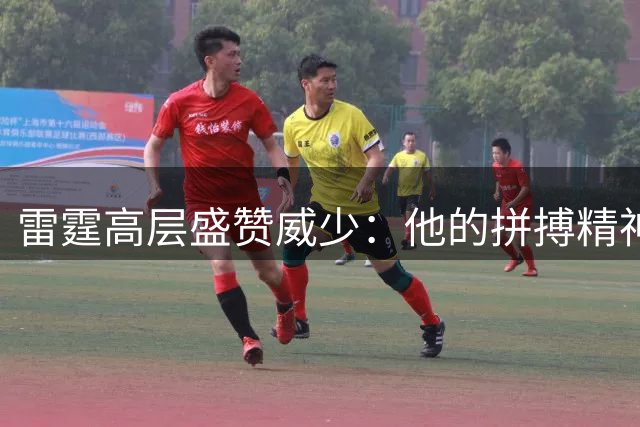 雷霆高层盛赞威少：他的拼搏精神铸就球队根基