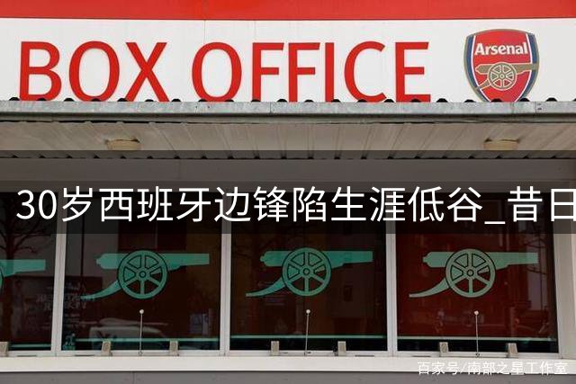 30岁西班牙边锋陷生涯低谷 昔日欧战国脚或重返伊比利亚