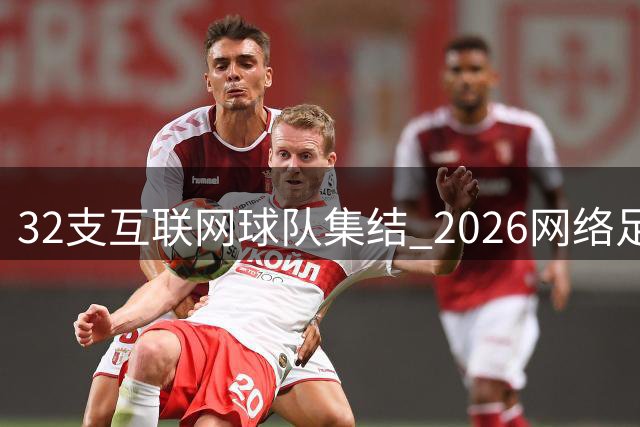 32支互联网球队集结 2026网络足球精英赛火热开幕